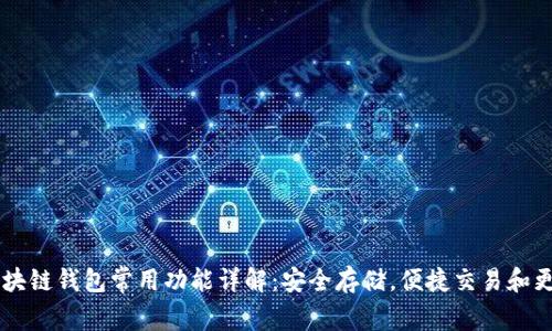 区块链钱包常用功能详解:安全存储,便捷交易和更多