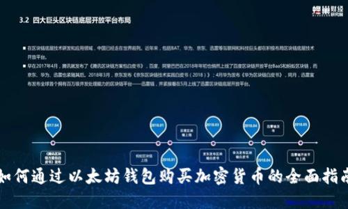 如何通过以太坊钱包购买加密货币的全面指南