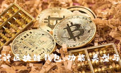 深入探讨区块链钱包:功能、类型与安全性