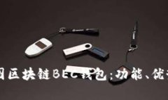 深入解析美图区块链BEC钱包:功能、优势与使用