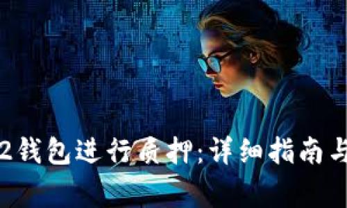 如何在Near12钱包进行质押:详细指南与常见问题解答