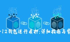 如何在Near12钱包进行质押：详细指南与常见问题