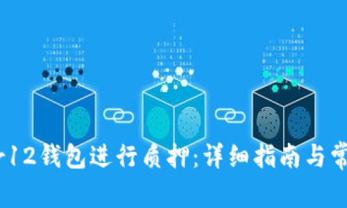如何在Near12钱包进行质押:详细指南与常见问题解答