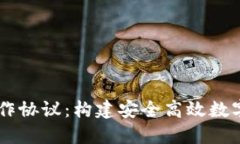 区块链钱包合作协议:构建安全高效数字资产管