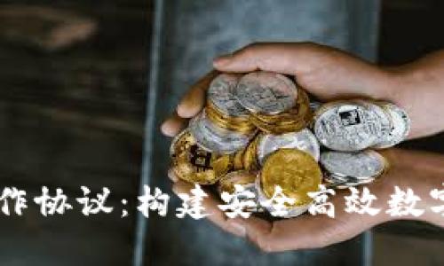 区块链钱包合作协议:构建安全高效数字资产管理平台