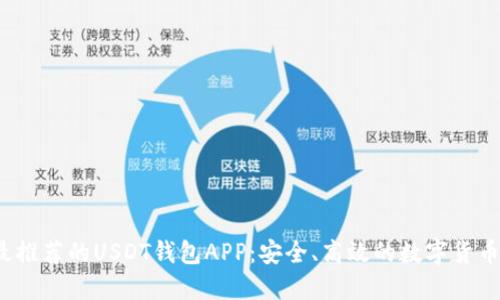 2023年最推荐的USDT钱包APP：安全、高效的数字货币管理工具