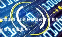 比特币钱包分类标准是什么？详细解析比特币钱