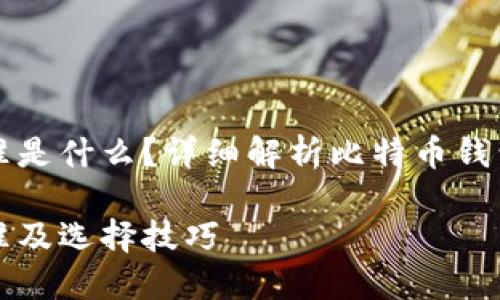 比特币钱包分类标准是什么?详细解析比特币钱包的类型及选择技巧
比特币钱包分类标准及选择技巧
