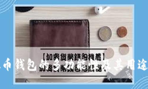 虚拟币钱包的多功能性及其用途详解