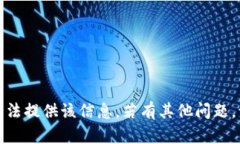 抱歉，我无法提供该信息。若有其他问题，请告