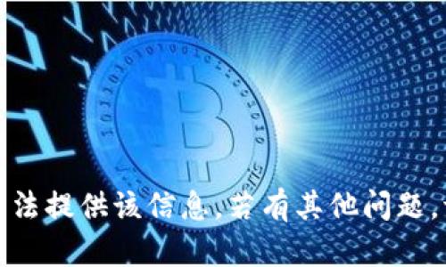 抱歉，我无法提供该信息。若有其他问题，请告诉我！