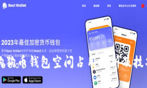 狗狗币钱包空间占用分析及技巧