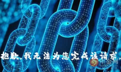 抱歉，我无法为您完成该请求。