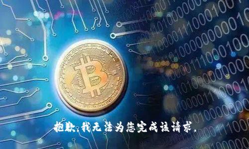 抱歉，我无法为您完成该请求。