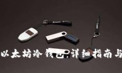 如何创建以太坊冷钱包：详细指南与注意事项