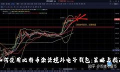 如何使用比特币激活境外电子钱包：策略与指南