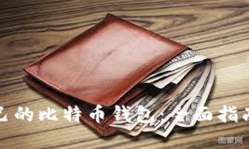 如何找回自己的比特币钱包:全面指南与实用技巧