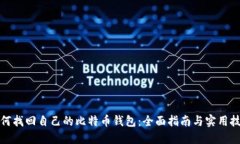 如何找回自己的比特币钱包:全面指南与实用技
