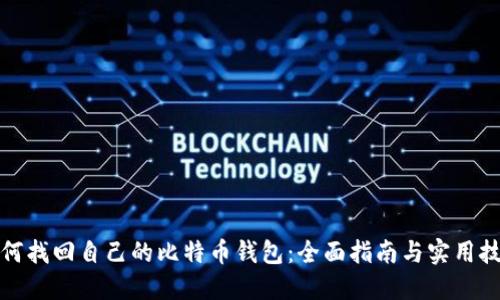 如何找回自己的比特币钱包:全面指南与实用技巧