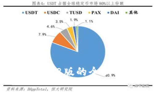 狗狗币钱包安卓1.8版的全新体验与功能详解