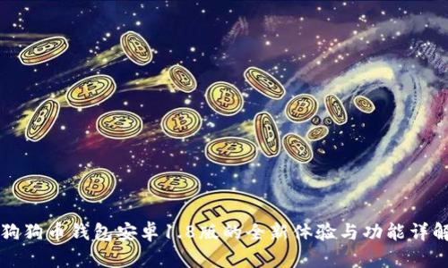 狗狗币钱包安卓1.8版的全新体验与功能详解