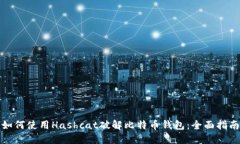 如何使用Hashcat破解比特币钱包:全面指南