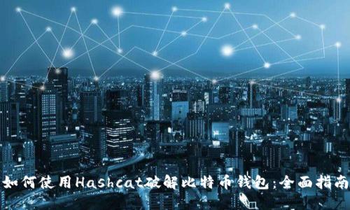 如何使用Hashcat破解比特币钱包:全面指南