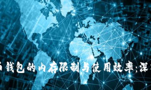 比特币钱包的内存限制与使用效率:深入解析