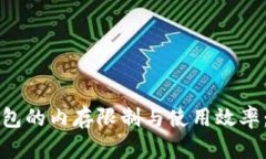比特币钱包的内存限制与使用效率:深入解析
