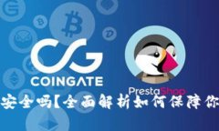 放虚拟币的钱包安全吗?全面解析如何保障你的