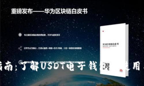 最全指南:了解USDT电子钱包的使用与优势