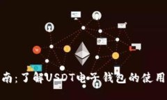 最全指南：了解USDT电子钱包的使用与优势
