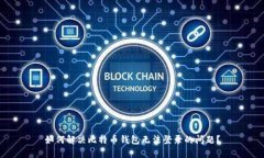 如何解决比特币钱包无法登录的问题?