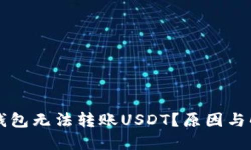 为什么钱包无法转账USDT?原因与解决方案