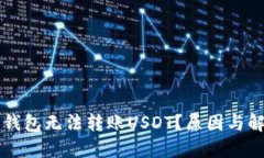 为什么钱包无法转账USDT?原因与解决方案