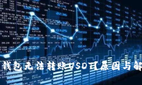 为什么钱包无法转账USDT?原因与解决方案