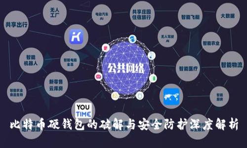比特币硬钱包的破解与安全防护深度解析