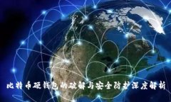比特币硬钱包的破解与安全防护深度解析
