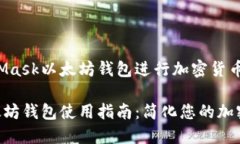 如何使用MetaMask以太坊钱包进行加密货币管理与交
