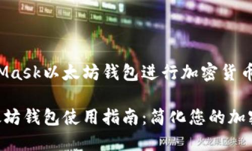 如何使用MetaMask以太坊钱包进行加密货币管理与交易
MetaMask以太坊钱包使用指南:简化您的加密货币交易体验