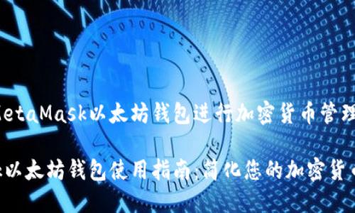 如何使用MetaMask以太坊钱包进行加密货币管理与交易
MetaMask以太坊钱包使用指南:简化您的加密货币交易体验