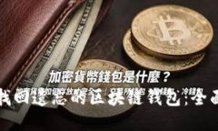 如何找回遗忘的区块链钱包:全面指南