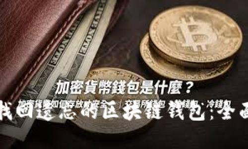 如何找回遗忘的区块链钱包:全面指南