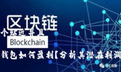 思考一个贴近并且比特币钱包如何盈利?分析其