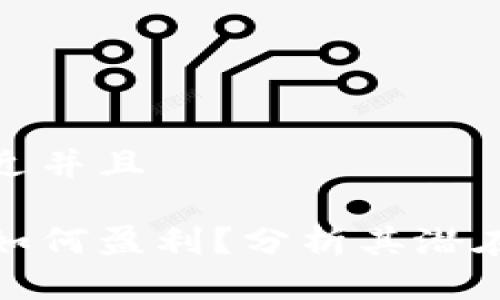 思考一个贴近并且
比特币钱包如何盈利?分析其潜在利润与风险
