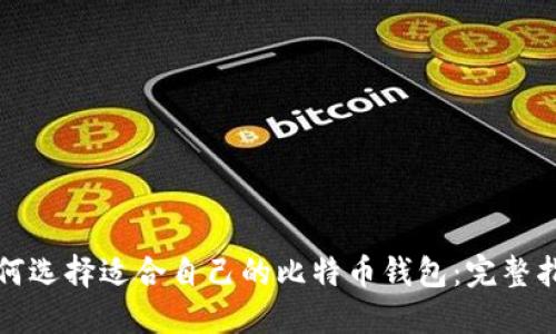 如何选择适合自己的比特币钱包:完整指南