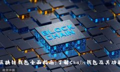 区块链钱包全面指南:了解Chain钱包及其功能