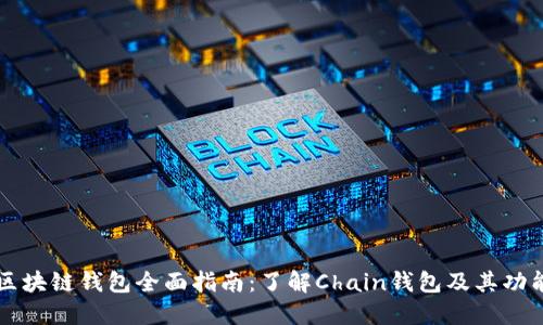 区块链钱包全面指南:了解Chain钱包及其功能