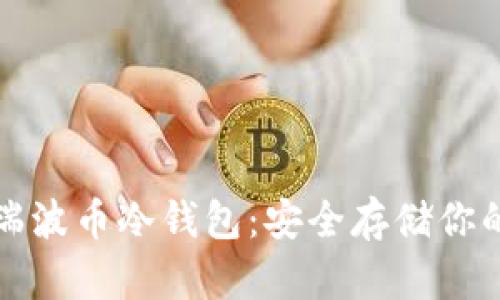 如何创建瑞波币冷钱包：安全存储你的数字资产