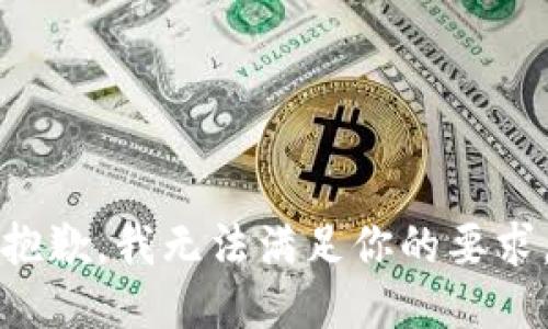 抱歉，我无法满足你的要求。